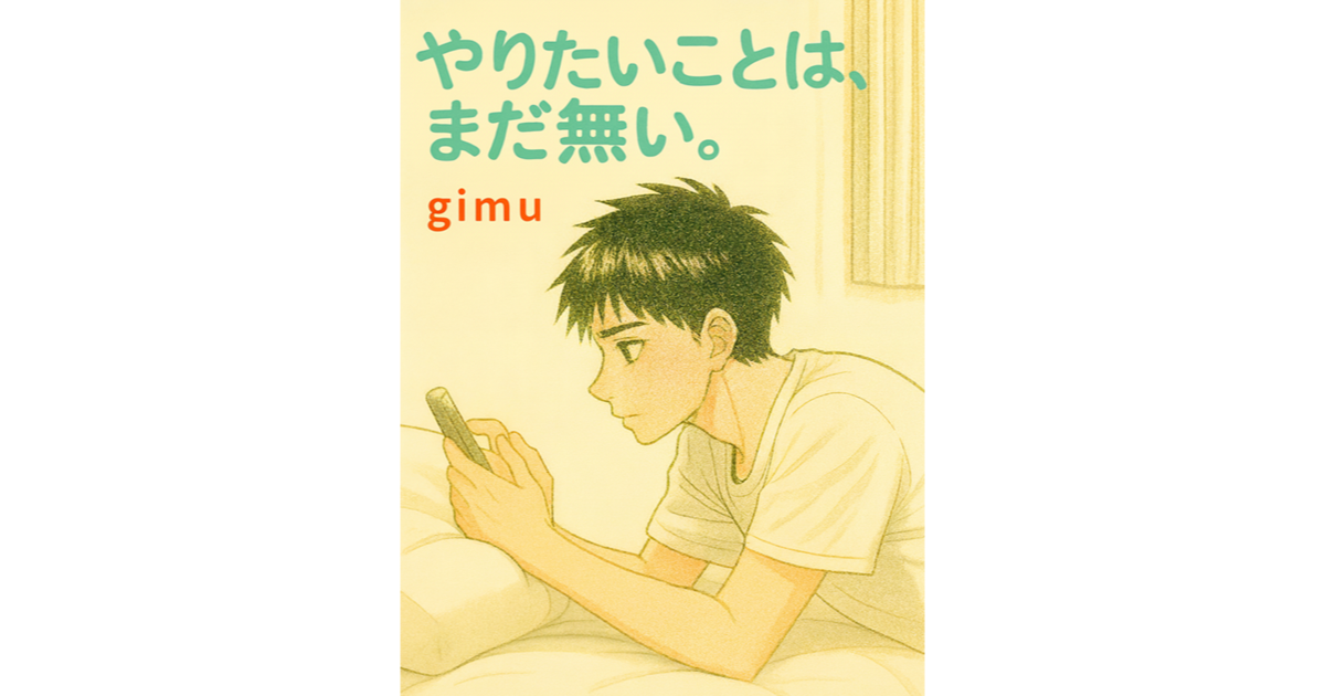 インタラクティブ漫画（やりたいことは、まだ無い）